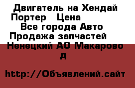 Двигатель на Хендай Портер › Цена ­ 90 000 - Все города Авто » Продажа запчастей   . Ненецкий АО,Макарово д.